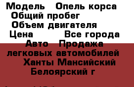  › Модель ­ Опель корса  › Общий пробег ­ 110 000 › Объем двигателя ­ 1 › Цена ­ 245 - Все города Авто » Продажа легковых автомобилей   . Ханты-Мансийский,Белоярский г.